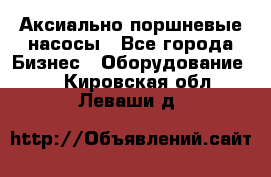 Аксиально-поршневые насосы - Все города Бизнес » Оборудование   . Кировская обл.,Леваши д.